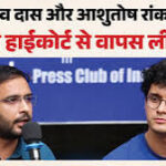 जंतर-मंतर केस: दिल्ली हाई कोर्ट ने CJP नेताओं को याचिका वापस लेने की दी इजाजतसौरभ दास और आशुतोष रांका की कस्टडी याचिका पर फैसला; क्राइम ब्रांच ने जांच का दायरा बढ़ाया।नई दिल्ली:राष्ट्रीय राजधानी की राजनीति और न्यायपालिका से