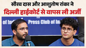 जंतर-मंतर केस: दिल्ली हाई कोर्ट ने CJP नेताओं को याचिका वापस लेने की दी इजाजतसौरभ दास और आशुतोष रांका की कस्टडी याचिका पर फैसला; क्राइम ब्रांच ने जांच का दायरा बढ़ाया।नई दिल्ली:राष्ट्रीय राजधानी की राजनीति और न्यायपालिका से